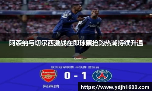阿森纳与切尔西激战在即球票抢购热潮持续升温