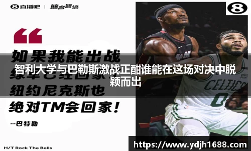 智利大学与巴勒斯激战正酣谁能在这场对决中脱颖而出