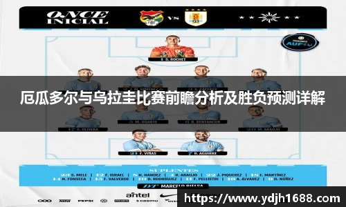 厄瓜多尔与乌拉圭比赛前瞻分析及胜负预测详解