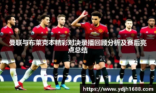 曼联与布莱克本精彩对决录播回顾分析及赛后亮点总结