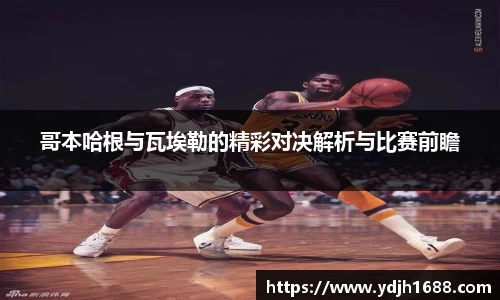 哥本哈根与瓦埃勒的精彩对决解析与比赛前瞻