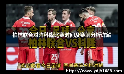 柏林联合对阵科隆比赛时间及赛前分析详解