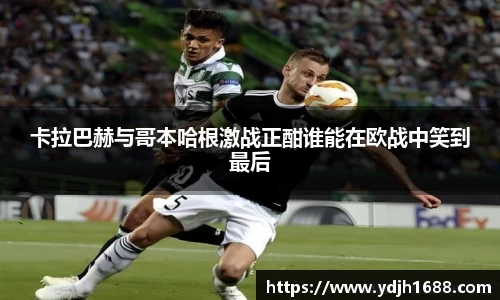 卡拉巴赫与哥本哈根激战正酣谁能在欧战中笑到最后