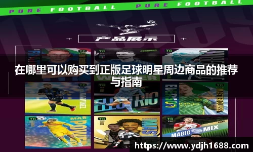 在哪里可以购买到正版足球明星周边商品的推荐与指南